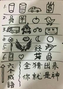 看图猜字谜头条趣味互动,看图猜字谜，挑战你的智慧极限！