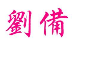 网红繁体,揭秘网络红人的繁体魅力
